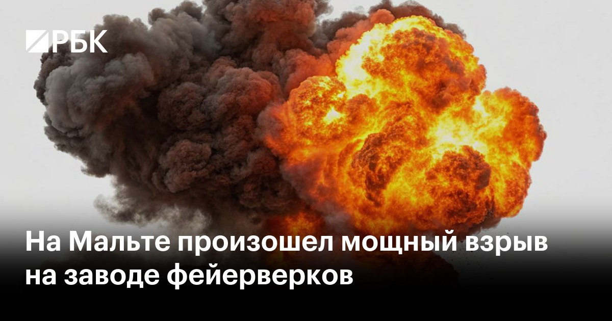 На Мальте произошел мощный взрыв на заводе фейерверков