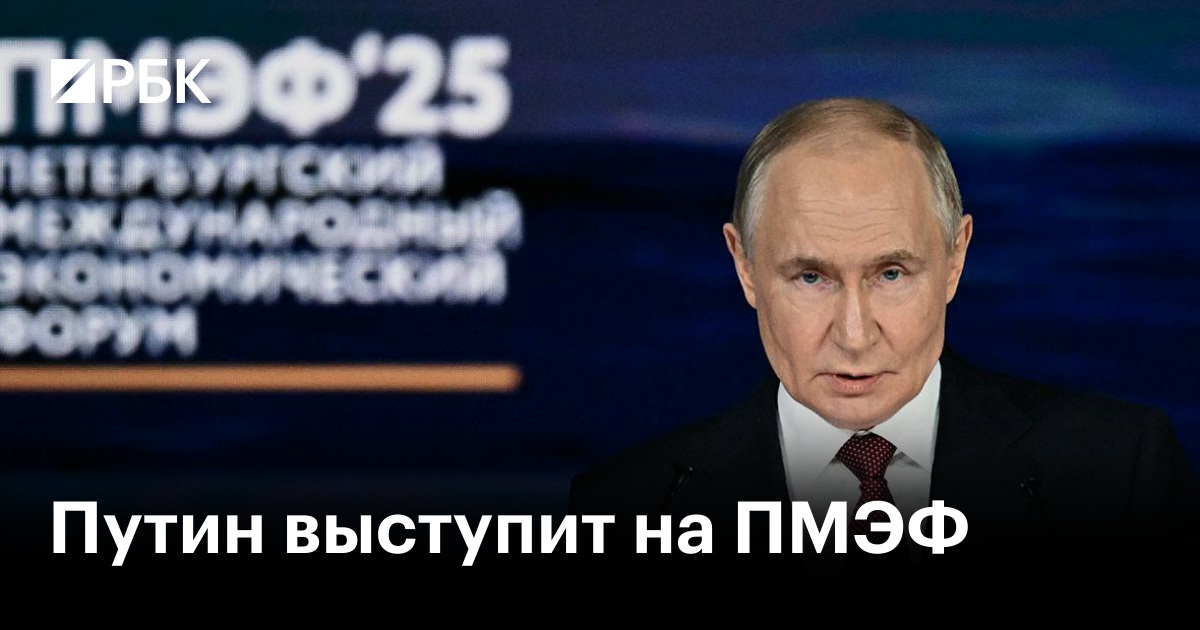Путин выступит на ПМЭФ