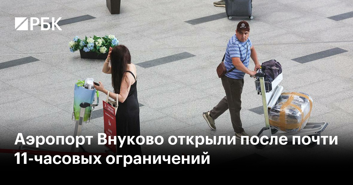 Аэропорт Внуково открыли после почти 11-часовых ограничений