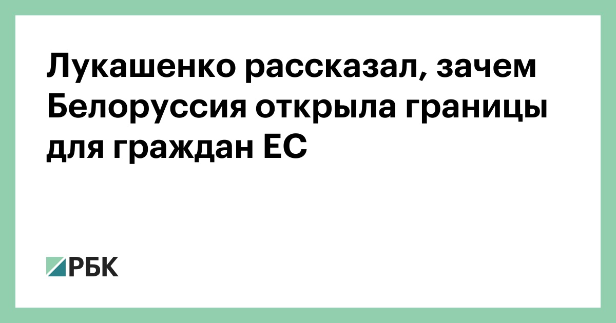 Лукашенко рассказал, зачем Белоруссия открыла границы для граждан ЕС