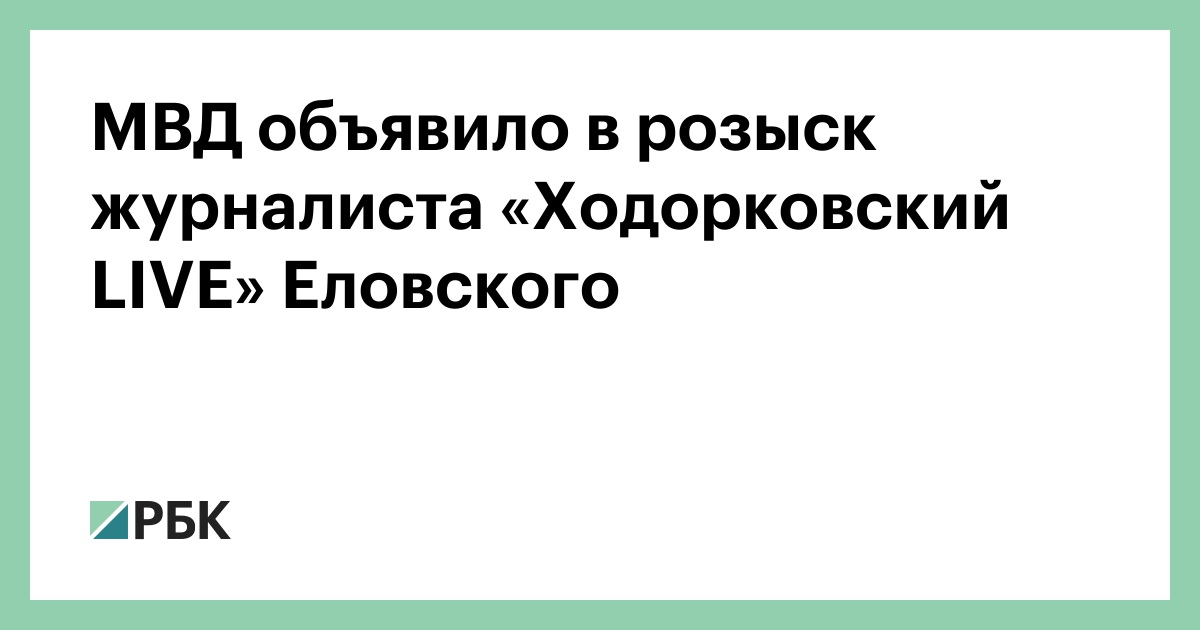 МВД объявило в розыск журналиста «Ходорковский LIVE» Еловского