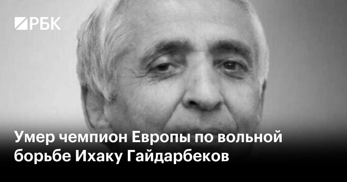 Умер чемпион Европы по вольной борьбе Ихаку Гайдарбеков