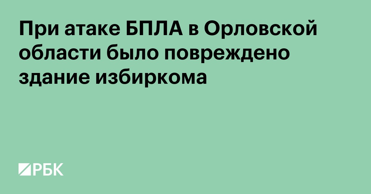 При атаке БПЛА в Орловской области было повреждено здание избиркома