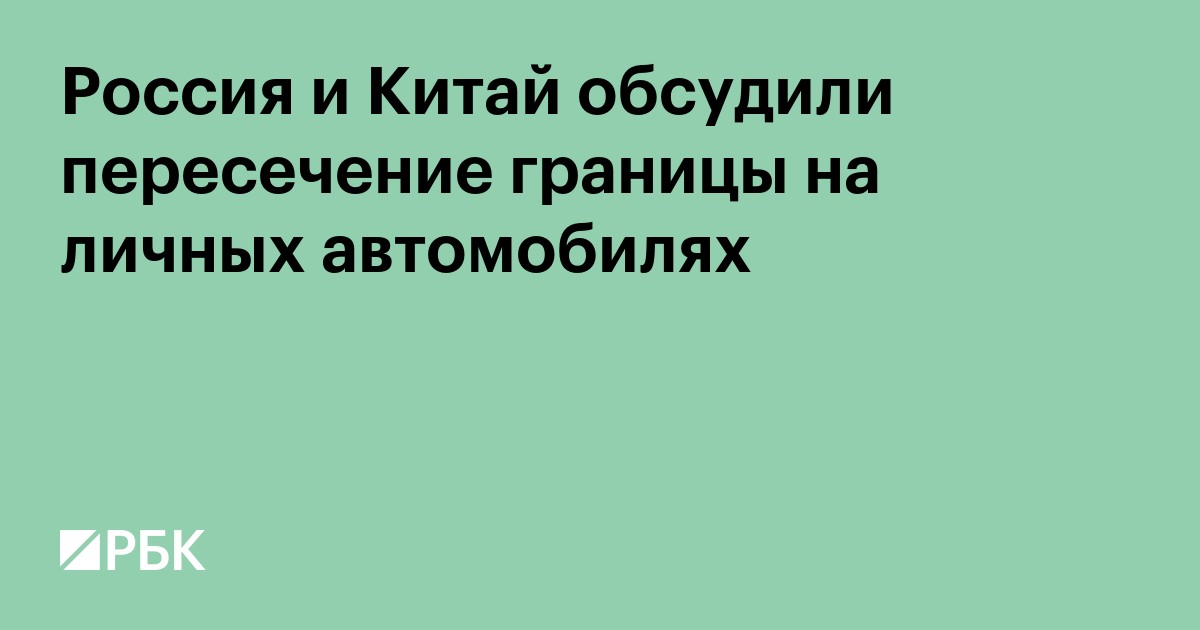Россия и Китай обсудили пересечение границы на личных автомобилях