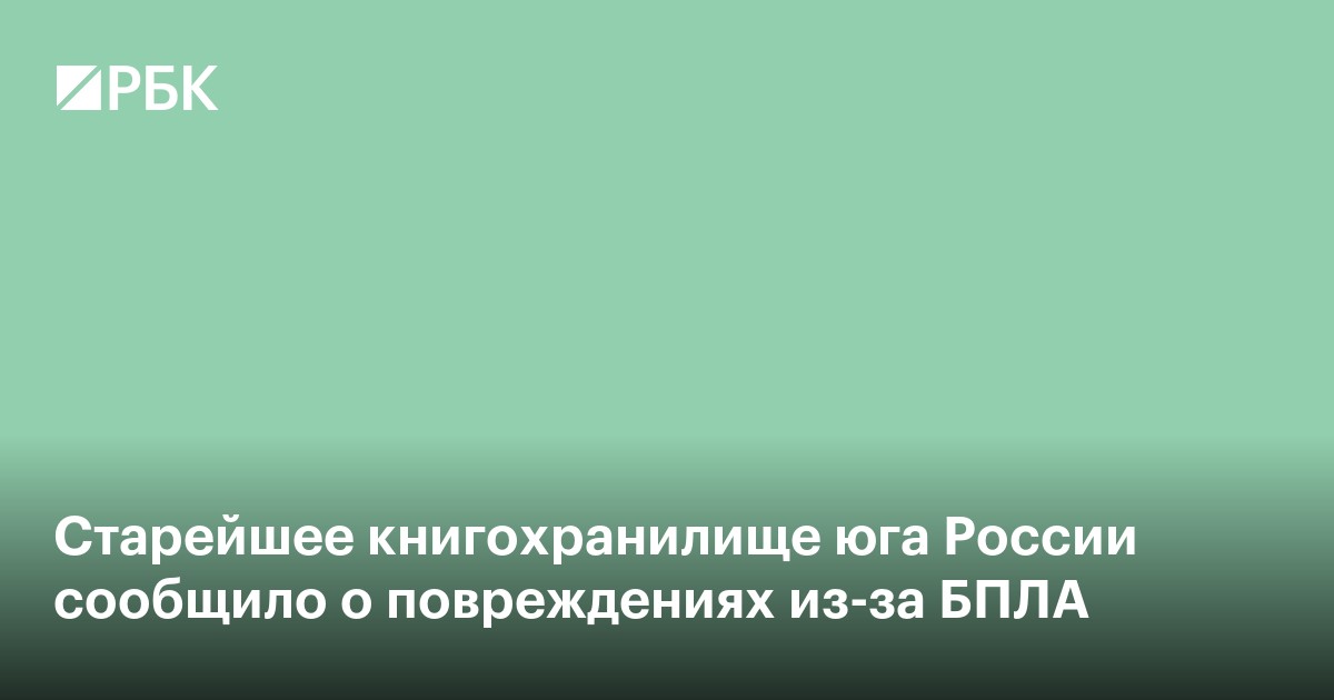 Старейшее книгохранилище юга России сообщило о повреждениях из-за БПЛА