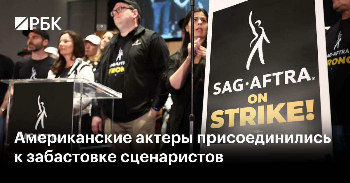 Американские актеры присоединились к забастовке сценаристов — РБК