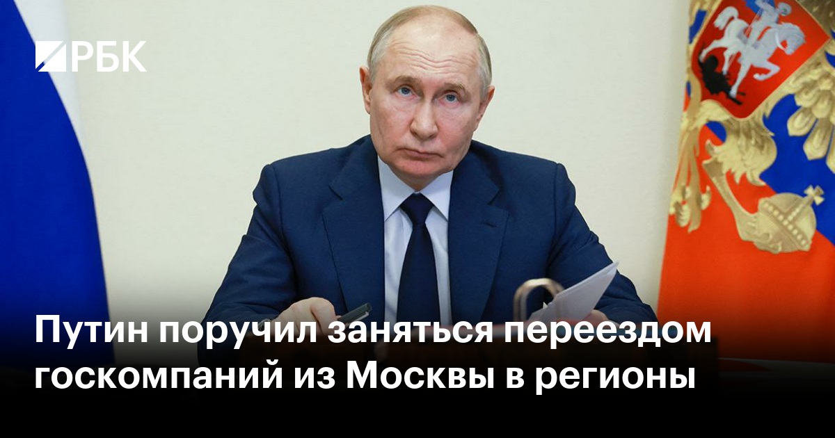 Путин поручил заняться переездом госкомпаний из Москвы в регионы