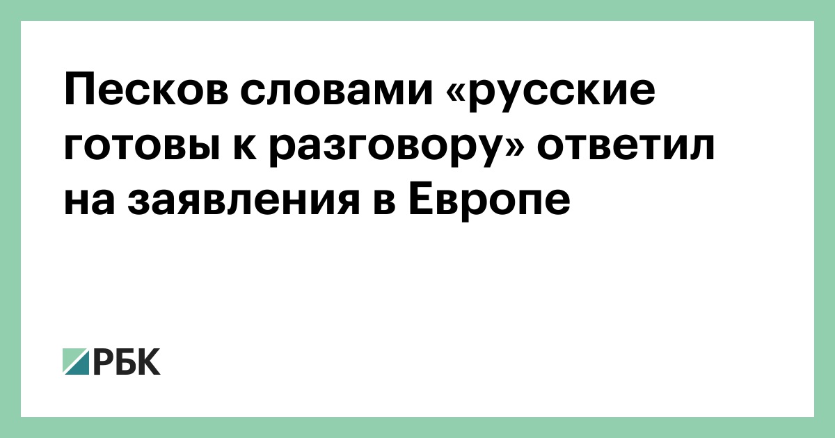 Песков словами «русские готовы к разговору» ответил на заявления в Европе