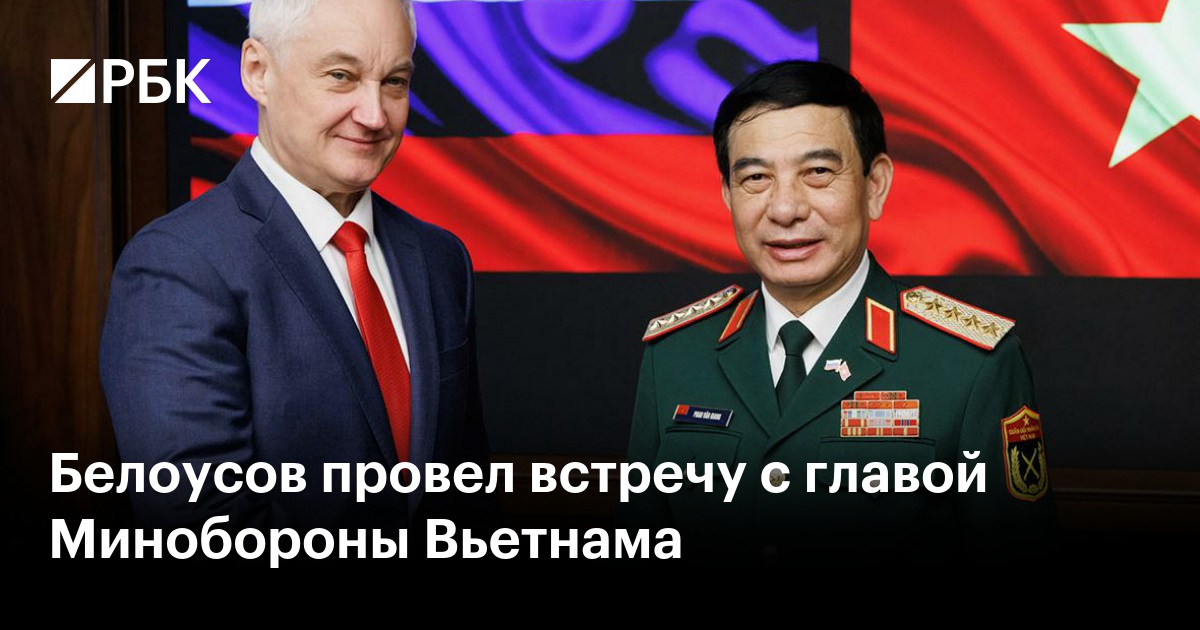 Белоусов провел встречу с главой Минобороны Вьетнама