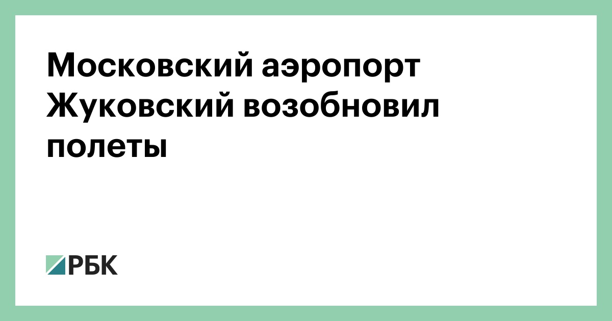 Московский аэропорт Жуковский возобновил полеты