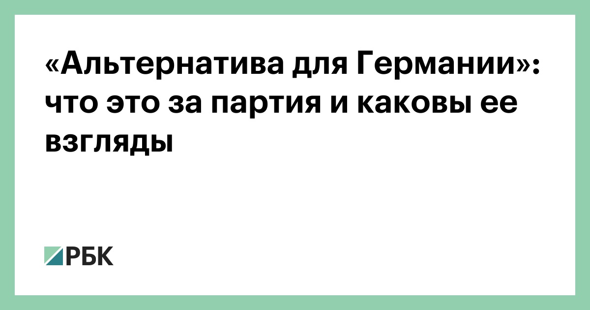 «Альтернатива для Германии»: что это за партия и каковы ее взгляды