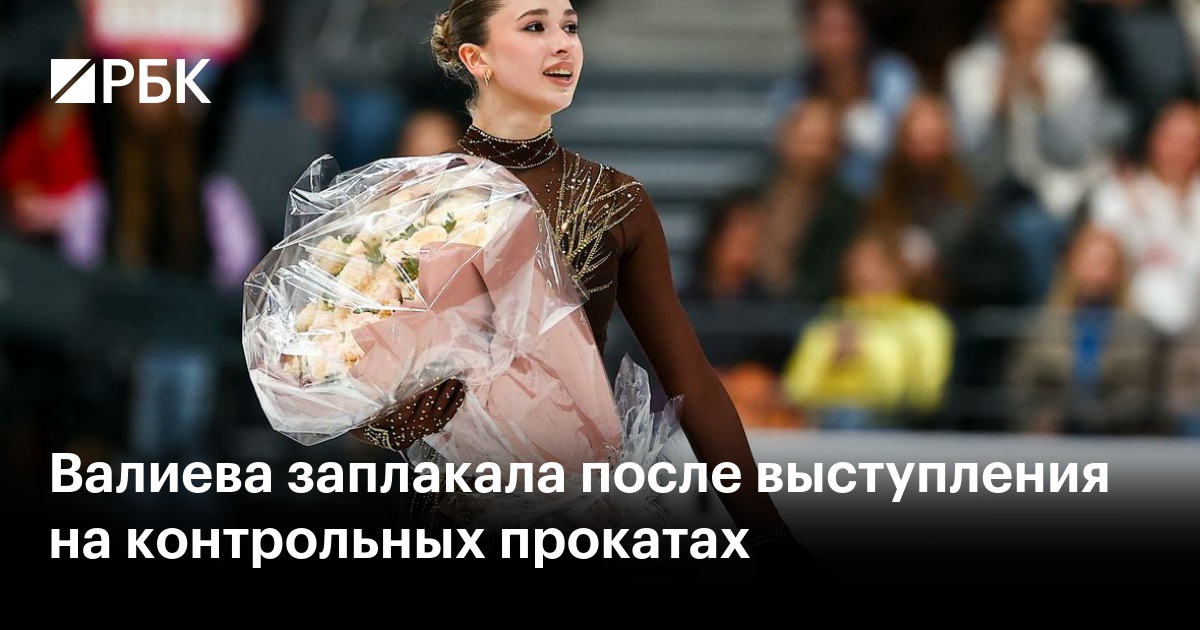 Валиева заплакала после выступления на контрольных прокатах