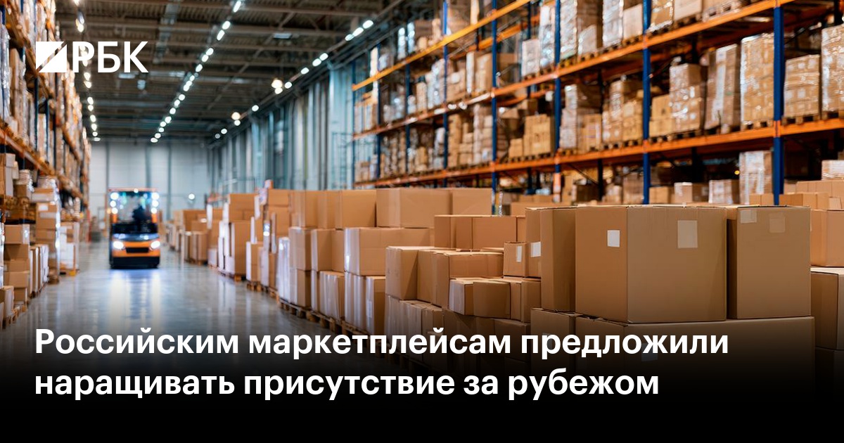 Российским маркетплейсам предложили наращивать присутствие за рубежом