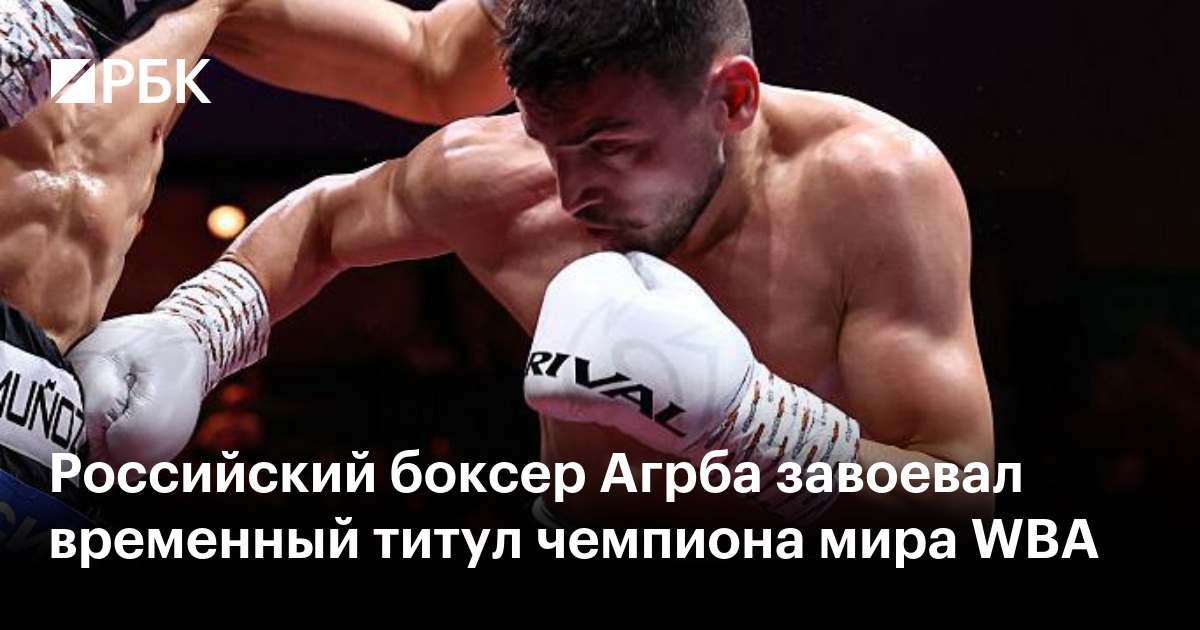 Российский боксер Агрба завоевал временный титул чемпиона мира WBA