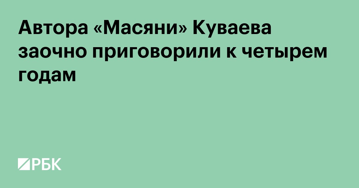 Автора «Масяни» Куваева заочно приговорили к четырем годам