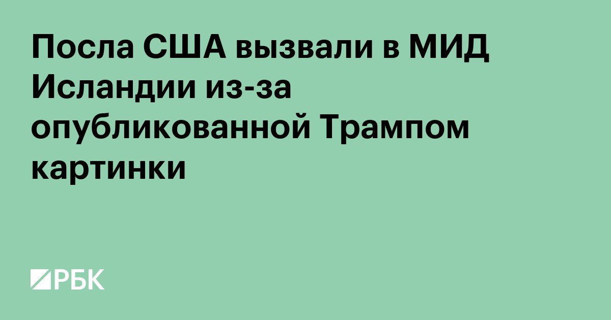 Посла США вызвали в МИД Исландии из-за опубликованной Трампом картинки