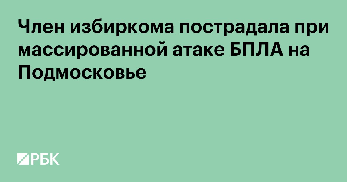 Член избиркома пострадала при массированной атаке БПЛА на Подмосковье