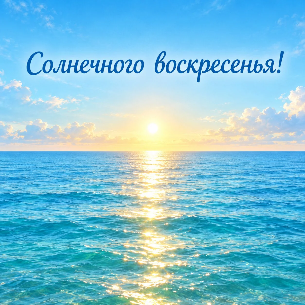 Открытка с пожеланием солнечного воскресенья