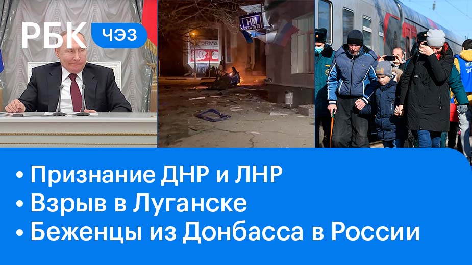 Взрыв в Луганске / Беженцы прибывают в Россию / Признание ДНР и ЛНР