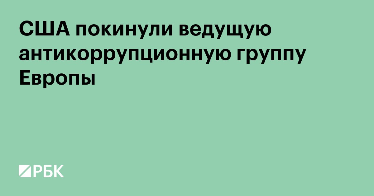 США покинули ведущую антикоррупционную группу Европы