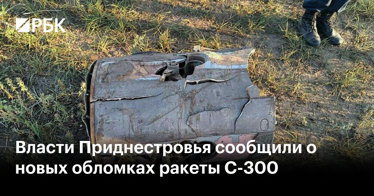 Власти Приднестровья сообщили о новых обломках ракеты С-300 — РБК