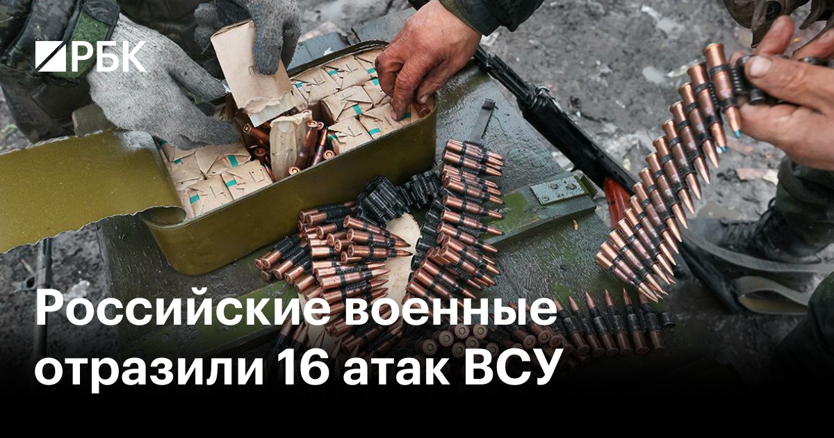 Российские военные отразили 16 атак ВСУ — РБК
