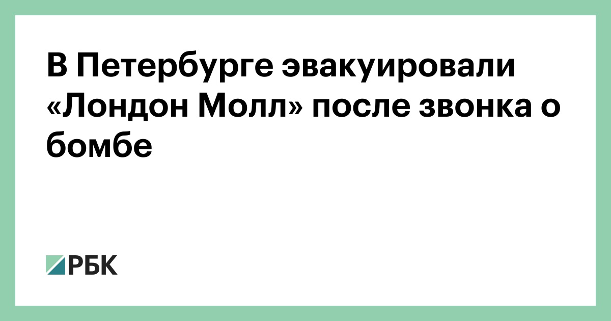 В Петербурге эвакуировали «Лондон Молл» после звонка о бомбе — РБК