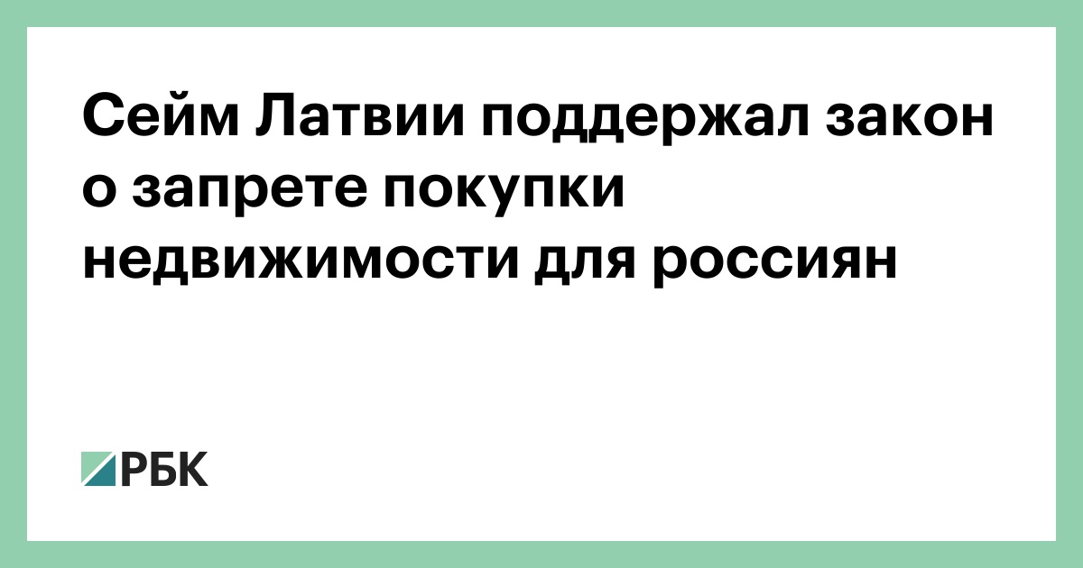 Сейм Латвии поддержал закон о запрете покупки недвижимости для россиян