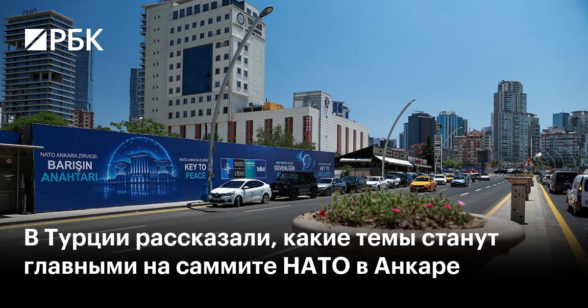 В Турции рассказали, какие темы станут главными на саммите НАТО в Анкаре