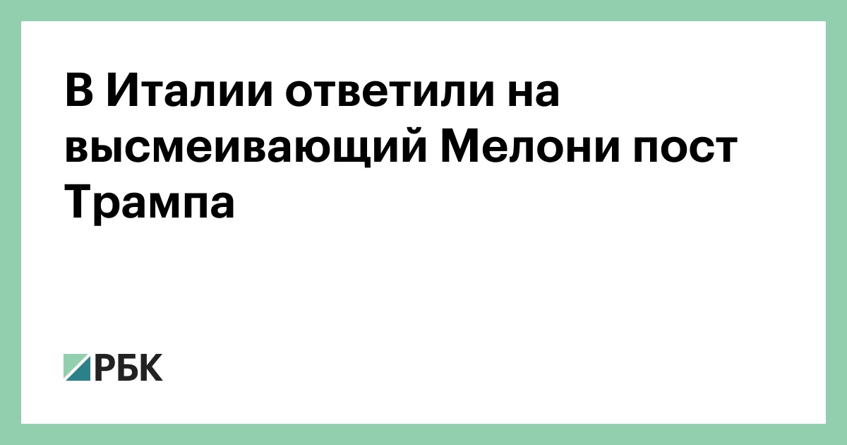 В Италии ответили на высмеивающий Мелони пост Трампа