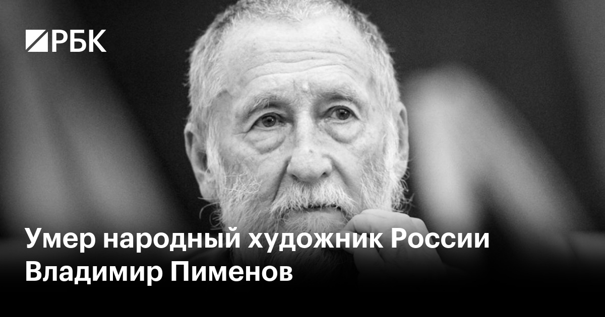 Умер народный художник России Владимир Пименов
