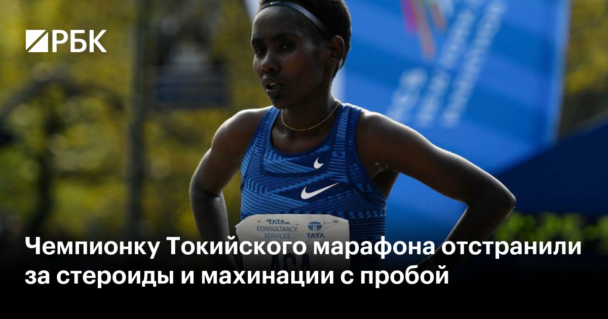 Чемпионку Токийского марафона отстранили за стероиды и махинации с пробой