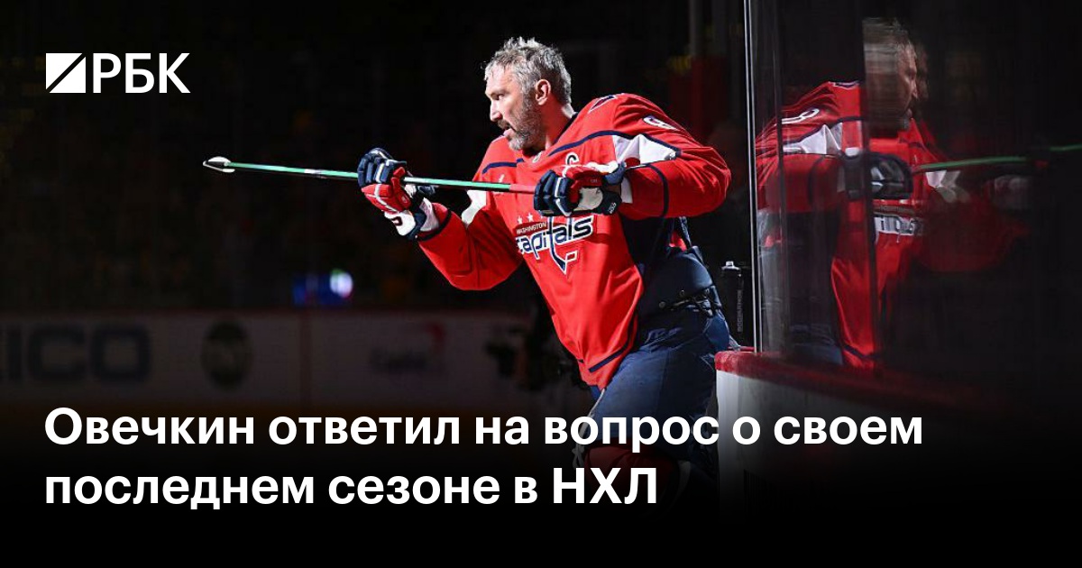 Овечкин ответил на вопрос о своем последнем сезоне в НХЛ