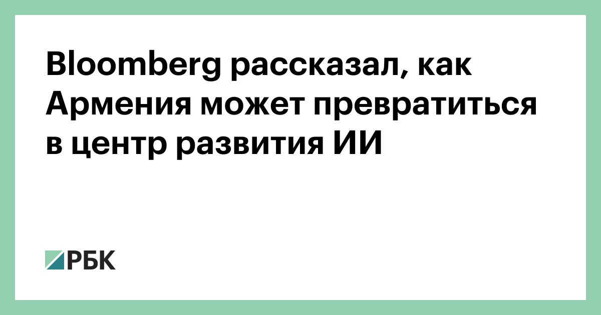 Bloomberg рассказал, как Армения может превратиться в центр развития ИИ