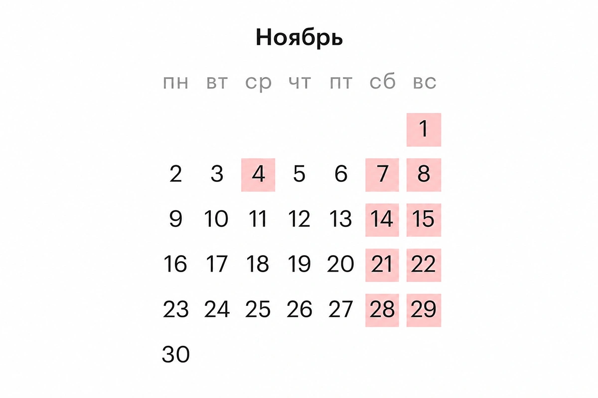Россиян ждет короткая рабочая неделя в ноябре. Сколько она продлится