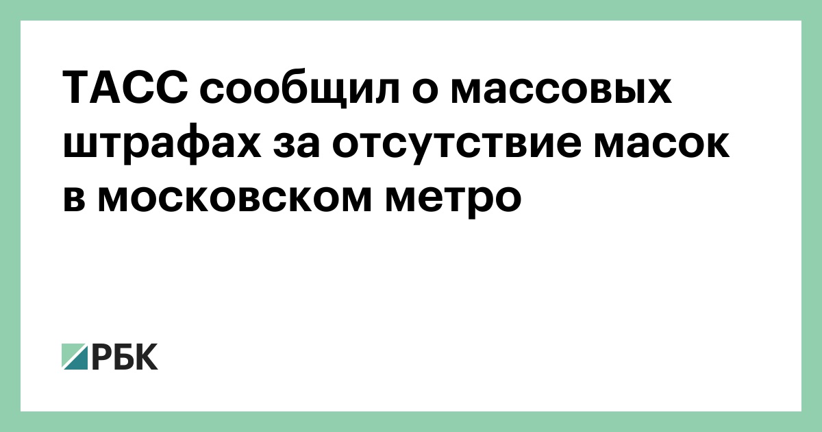 ТАСС сообщил о массовых штрафах за отсутствие масок в московском метро