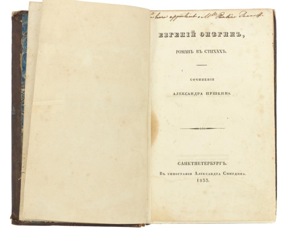 Первое полное издание &laquo;Евгения Онегина&raquo; 1833 года