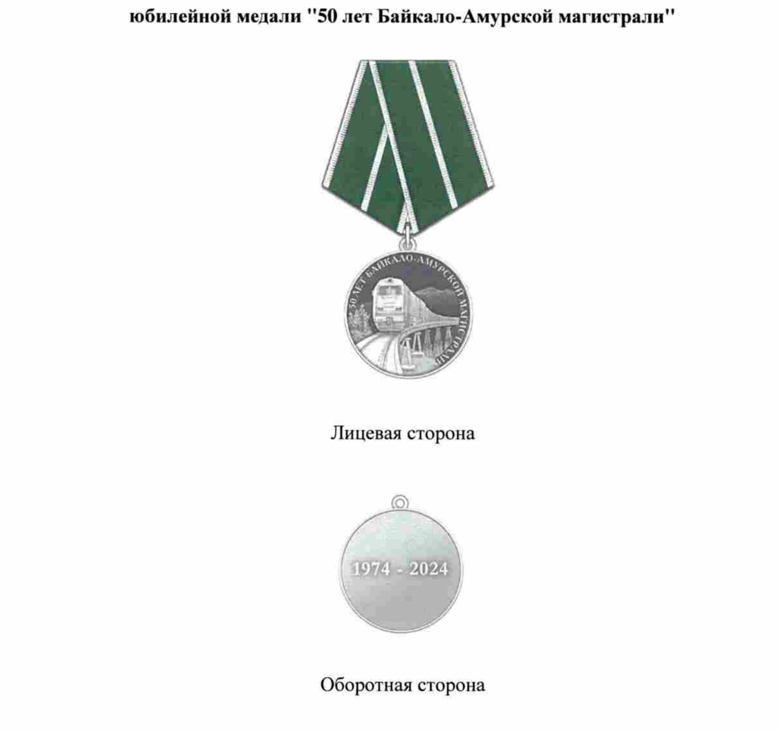 В России появятся медали в честь 50-летия БАМа и «За развитие Сибири»