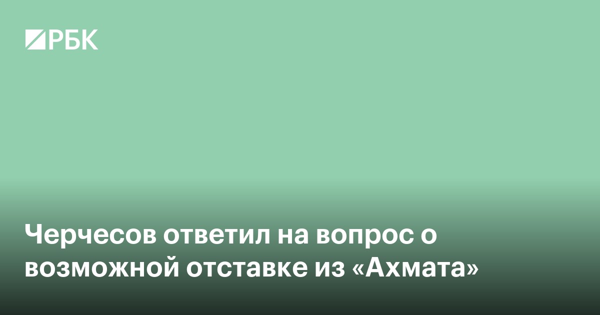 Черчесов ответил на вопрос о возможной отставке из «Ахмата»