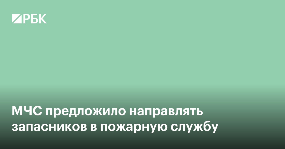 МЧС предложило направлять запасников в пожарную службу