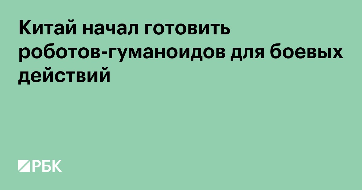 Китай начал готовить роботов-гуманоидов для боевых действий