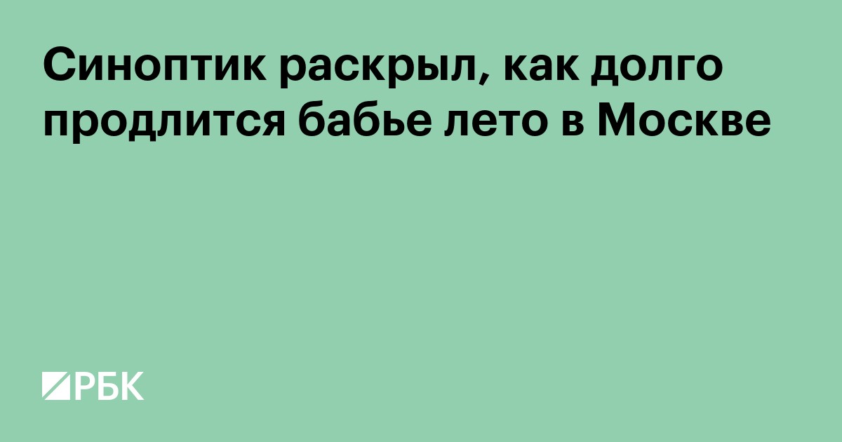 Синоптик раскрыл, как долго продлится бабье лето в Москве