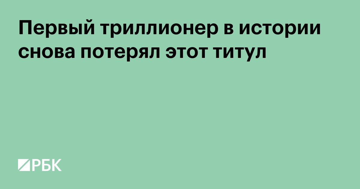 Первый триллионер в истории снова потерял этот титул