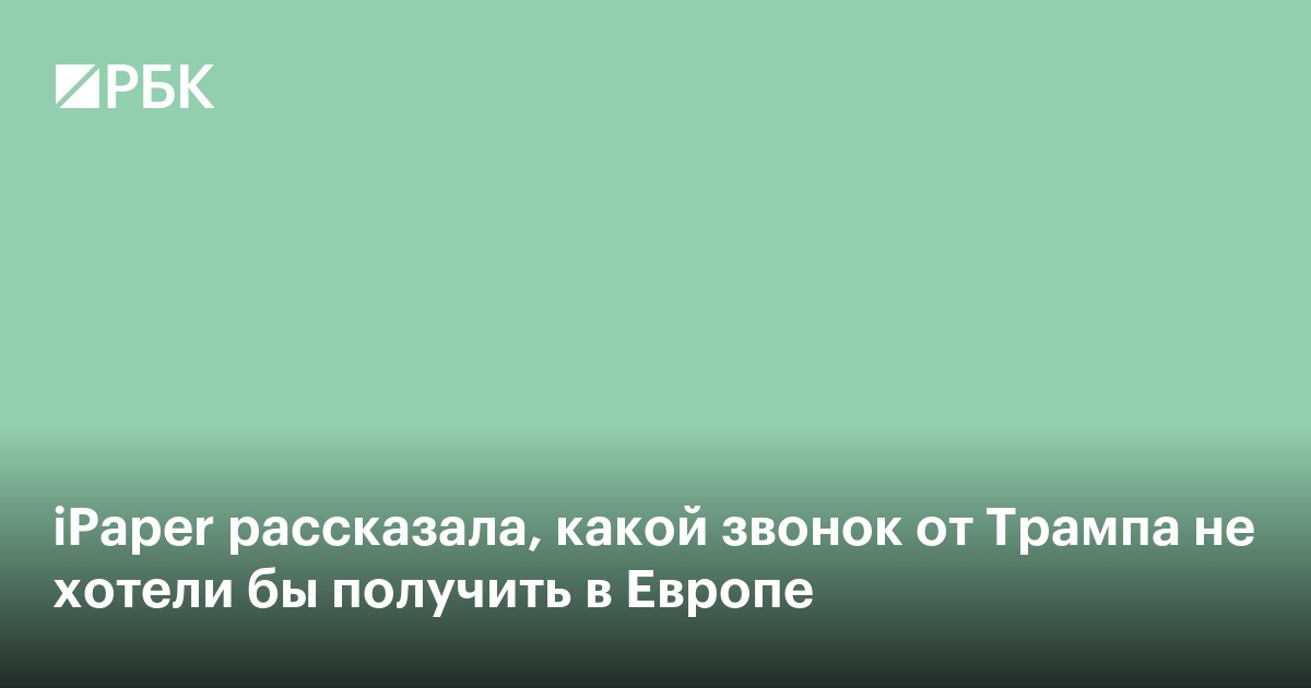 iPaper рассказала, какой звонок от Трампа не хотели бы получить в Европе