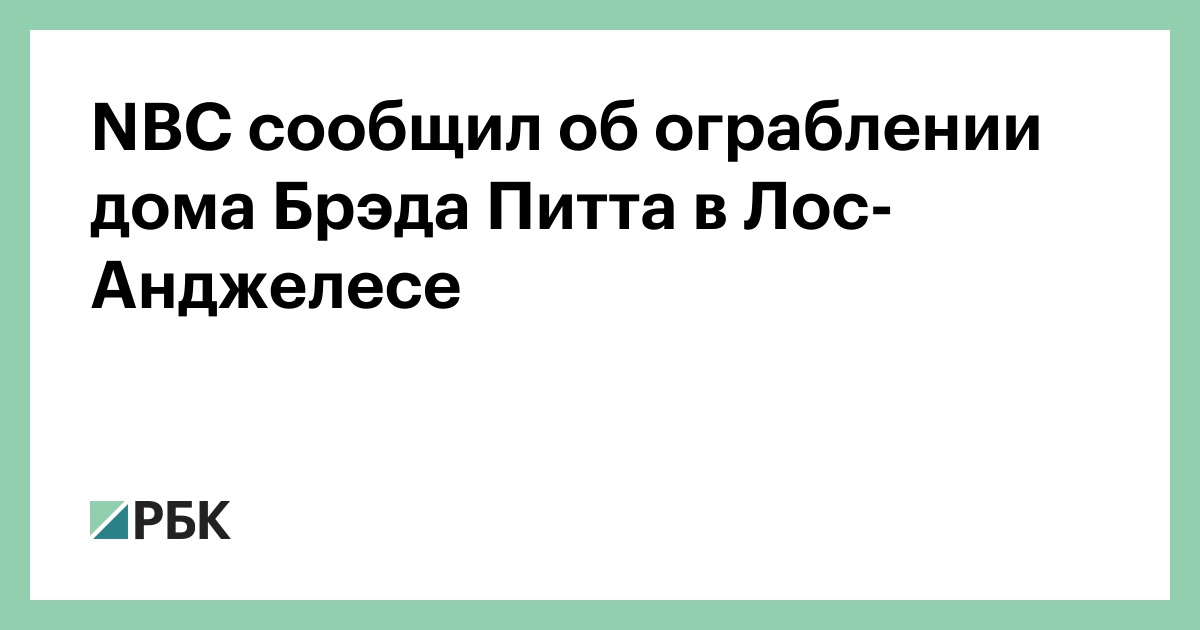 NBC сообщил об ограблении дома Брэда Питта в Лос-Анджелесе