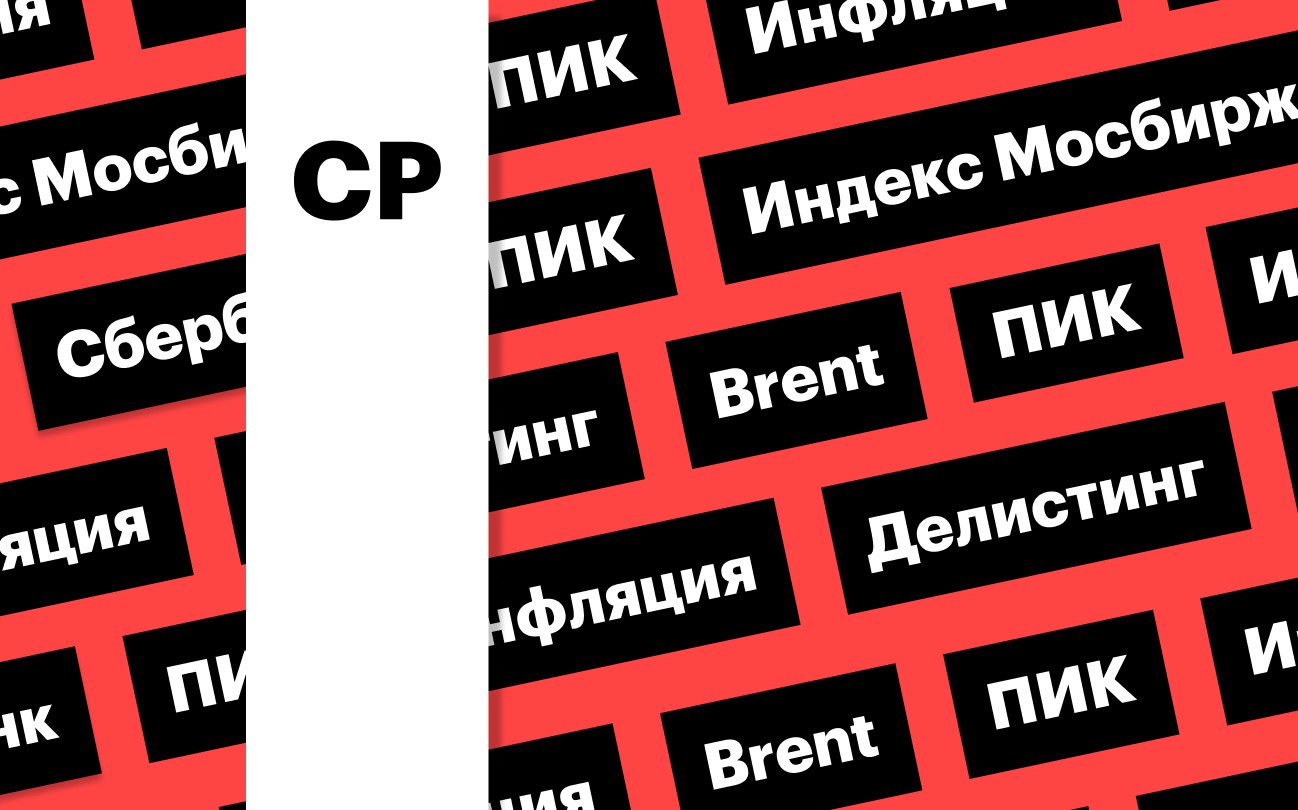 Индекс Мосбиржи, делистинг ПИК, цены на нефть: дайджест