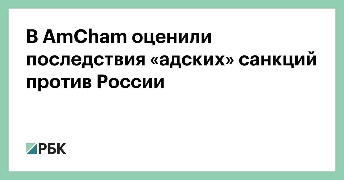 В AmCham оценили последствия «адских» санкций против России