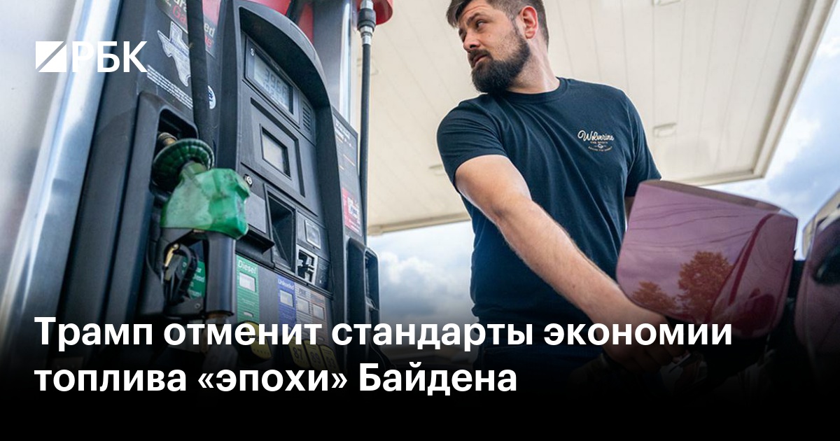 Трамп отменит стандарты экономии топлива «эпохи» Байдена