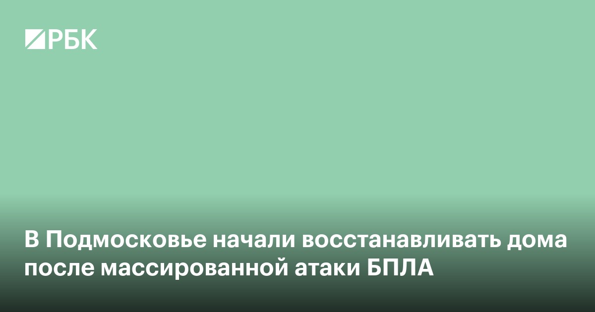 В Подмосковье начали восстанавливать дома после массированной атаки БПЛА