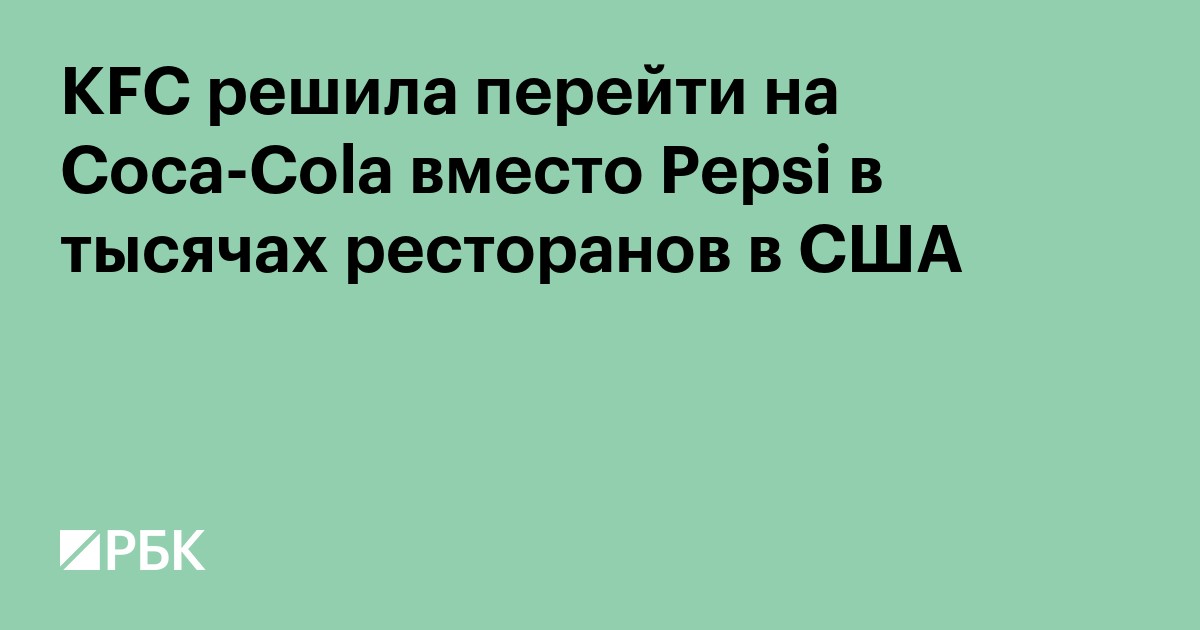 WSJ узнала о «серьезном ударе» по PepsiCo из-за решения KFC